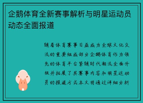 企鹅体育全新赛事解析与明星运动员动态全面报道