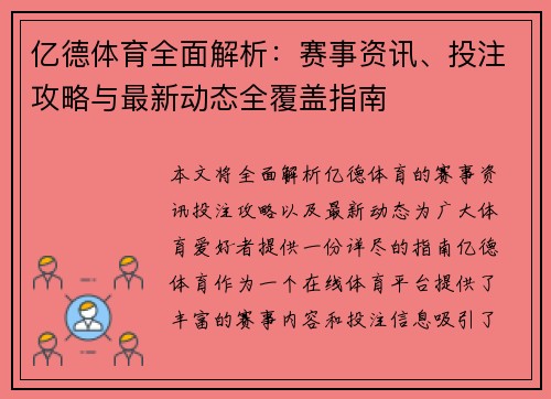 亿德体育全面解析:赛事资讯、投注攻略与最新动态全覆盖指南 亿德体育全面解析:赛事资讯、投注攻略与最新动态全覆盖指南