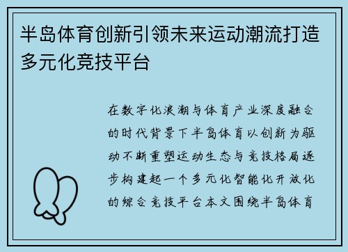 半岛体育创新引领未来运动潮流打造多元化竞技平台