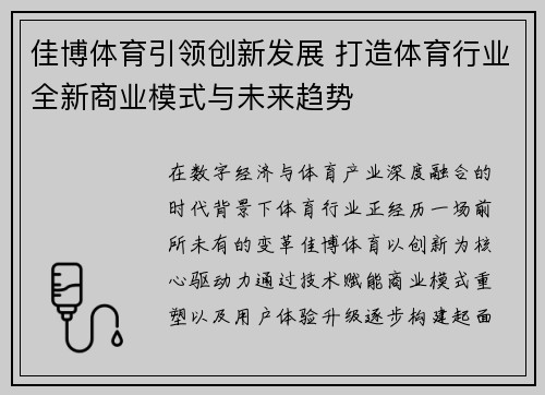 佳博体育引领创新发展 打造体育行业全新商业模式与未来趋势 佳博体育引领创新发展 打造体育行业全新商业模式与未来趋势