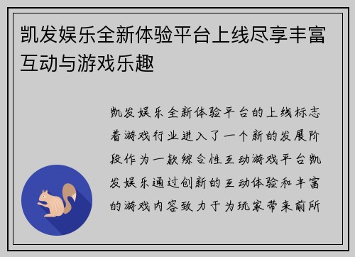 凯发娱乐全新体验平台上线尽享丰富互动与游戏乐趣