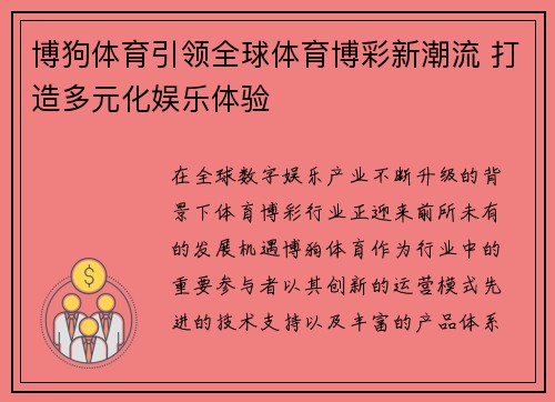 博狗体育引领全球体育博彩新潮流 打造多元化娱乐体验