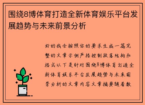 围绕8博体育打造全新体育娱乐平台发展趋势与未来前景分析