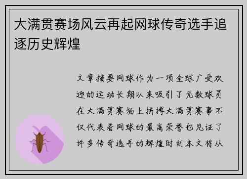 大满贯赛场风云再起网球传奇选手追逐历史辉煌