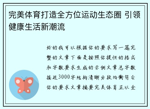 完美体育打造全方位运动生态圈 引领健康生活新潮流