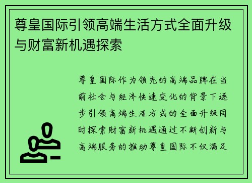 尊皇国际引领高端生活方式全面升级与财富新机遇探索