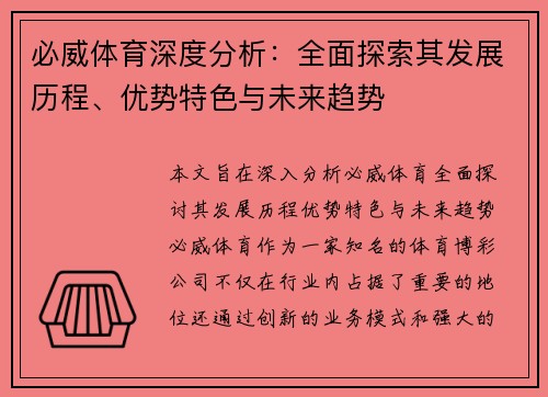 必威体育深度分析：全面探索其发展历程、优势特色与未来趋势