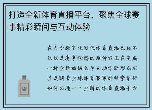 打造全新体育直播平台，聚焦全球赛事精彩瞬间与互动体验