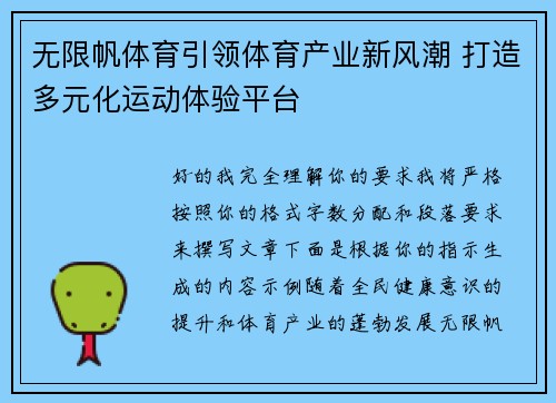 无限帆体育引领体育产业新风潮 打造多元化运动体验平台