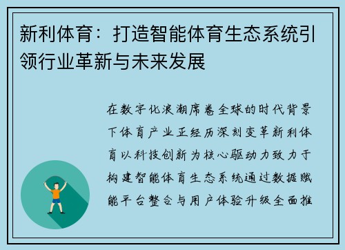 新利体育：打造智能体育生态系统引领行业革新与未来发展
