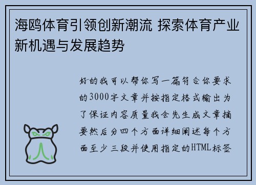 海鸥体育引领创新潮流 探索体育产业新机遇与发展趋势