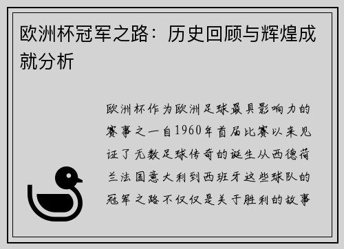 欧洲杯冠军之路：历史回顾与辉煌成就分析