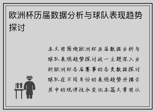 欧洲杯历届数据分析与球队表现趋势探讨