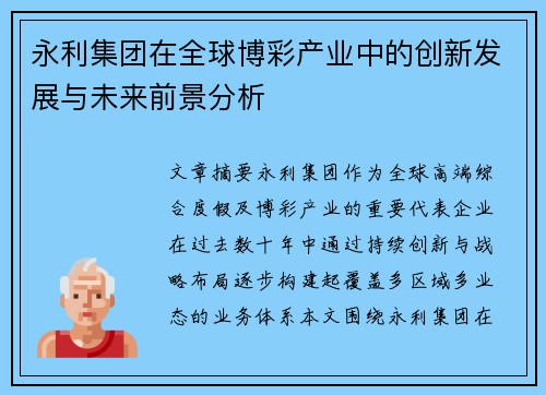 永利集团在全球博彩产业中的创新发展与未来前景分析