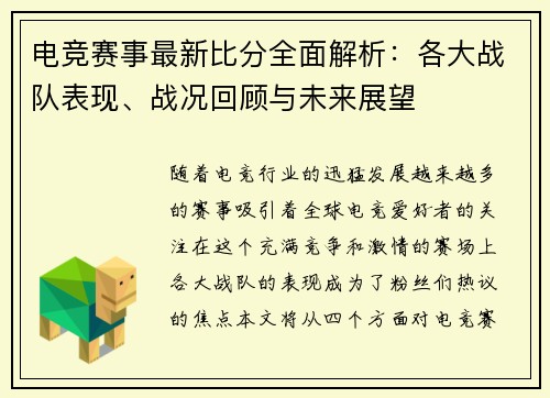电竞赛事最新比分全面解析：各大战队表现、战况回顾与未来展望