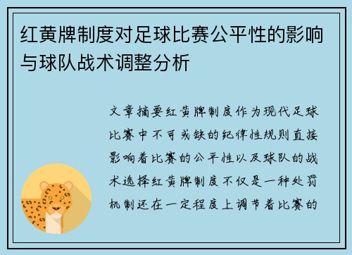 红黄牌制度对足球比赛公平性的影响与球队战术调整分析 红黄牌制度对足球比赛公平性的影响与球队战术调整分析