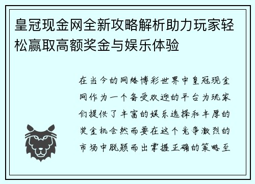 皇冠现金网全新攻略解析助力玩家轻松赢取高额奖金与娱乐体验