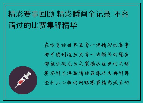 精彩赛事回顾 精彩瞬间全记录 不容错过的比赛集锦精华