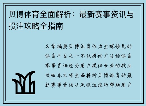 贝博体育全面解析：最新赛事资讯与投注攻略全指南