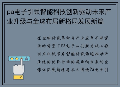 pa电子引领智能科技创新驱动未来产业升级与全球布局新格局发展新篇