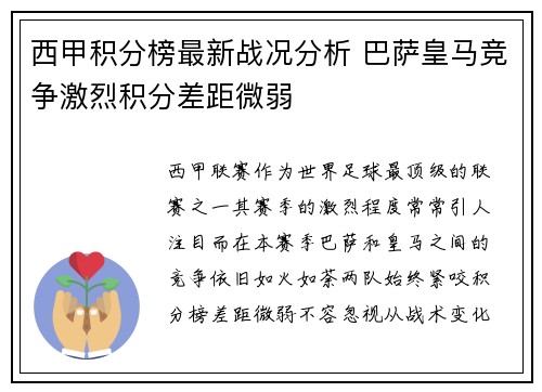西甲积分榜最新战况分析 巴萨皇马竞争激烈积分差距微弱