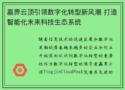 赢界云顶引领数字化转型新风潮 打造智能化未来科技生态系统