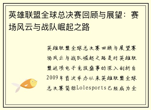 英雄联盟全球总决赛回顾与展望：赛场风云与战队崛起之路