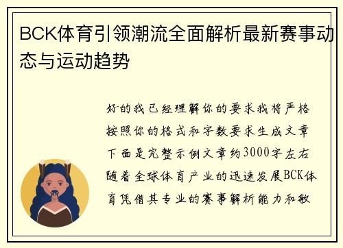 BCK体育引领潮流全面解析最新赛事动态与运动趋势