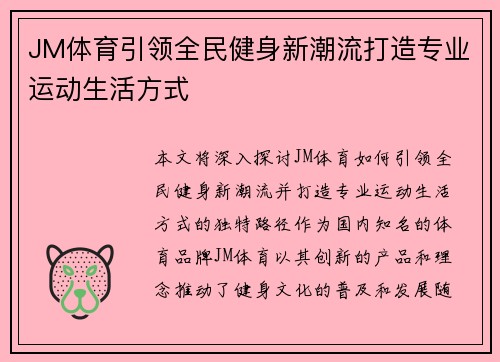 JM体育引领全民健身新潮流打造专业运动生活方式