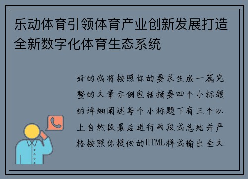乐动体育引领体育产业创新发展打造全新数字化体育生态系统