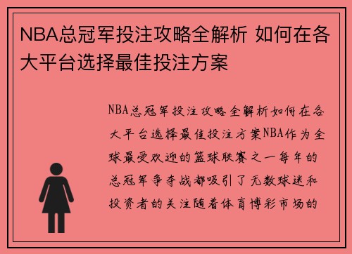 NBA总冠军投注攻略全解析 如何在各大平台选择最佳投注方案