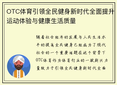 OTC体育引领全民健身新时代全面提升运动体验与健康生活质量