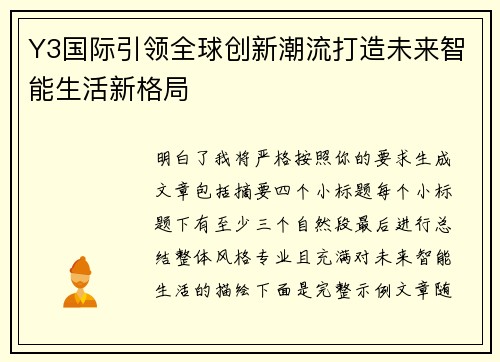 Y3国际引领全球创新潮流打造未来智能生活新格局