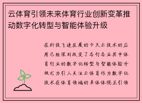 云体育引领未来体育行业创新变革推动数字化转型与智能体验升级