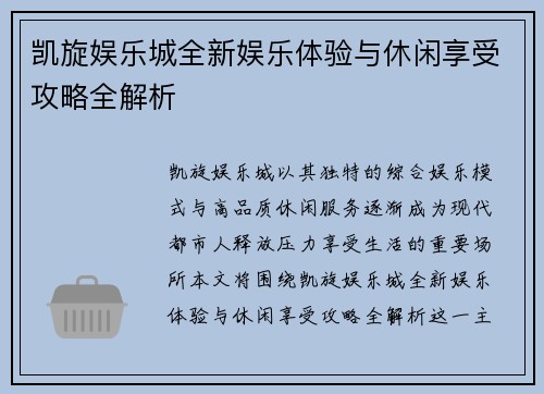 凯旋娱乐城全新娱乐体验与休闲享受攻略全解析