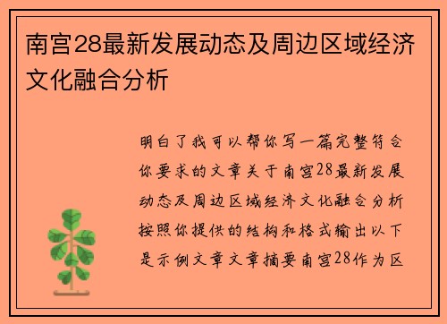 南宫28最新发展动态及周边区域经济文化融合分析 南宫28最新发展动态及周边区域经济文化融合分析
