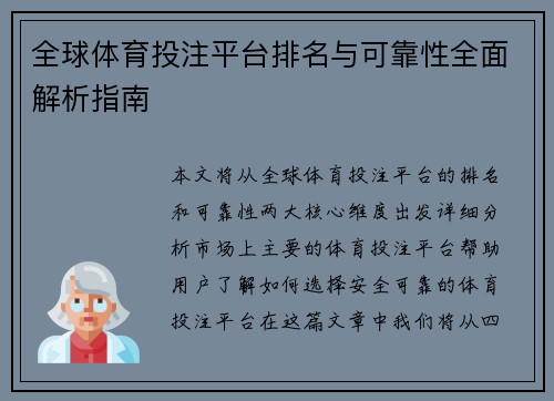 全球体育投注平台排名与可靠性全面解析指南
