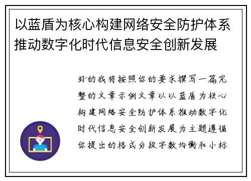 以蓝盾为核心构建网络安全防护体系推动数字化时代信息安全创新发展