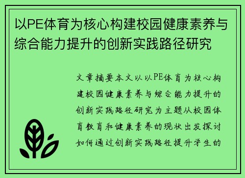 以PE体育为核心构建校园健康素养与综合能力提升的创新实践路径研究