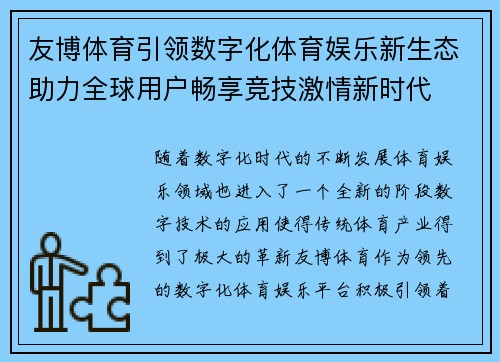 友博体育引领数字化体育娱乐新生态助力全球用户畅享竞技激情新时代