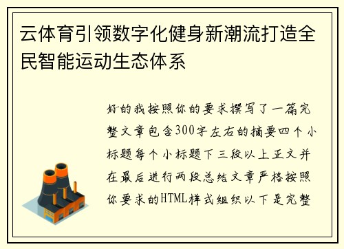 云体育引领数字化健身新潮流打造全民智能运动生态体系