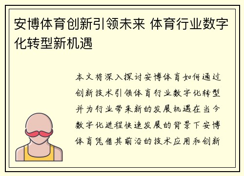 安博体育创新引领未来 体育行业数字化转型新机遇