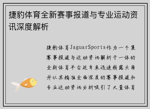 捷豹体育全新赛事报道与专业运动资讯深度解析