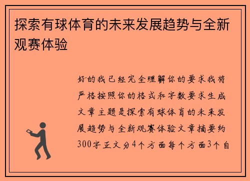 探索有球体育的未来发展趋势与全新观赛体验 探索有球体育的未来发展趋势与全新观赛体验