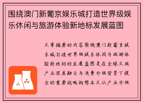围绕澳门新葡京娱乐城打造世界级娱乐休闲与旅游体验新地标发展蓝图 围绕澳门新葡京娱乐城打造世界级娱乐休闲与旅游体验新地标发展蓝图