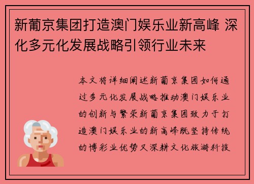 新葡京集团打造澳门娱乐业新高峰 深化多元化发展战略引领行业未来