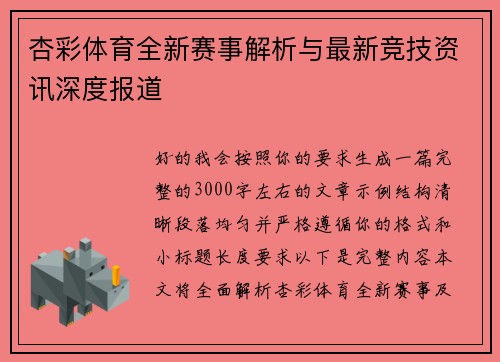 杏彩体育全新赛事解析与最新竞技资讯深度报道