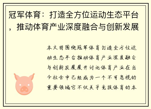 冠军体育：打造全方位运动生态平台，推动体育产业深度融合与创新发展