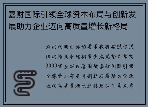 嘉财国际引领全球资本布局与创新发展助力企业迈向高质量增长新格局