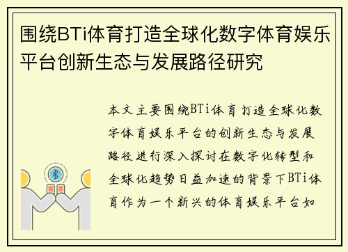 围绕BTi体育打造全球化数字体育娱乐平台创新生态与发展路径研究